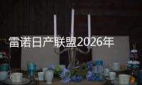 雷諾日產(chǎn)聯(lián)盟2026年將年產(chǎn)150萬輛電動車