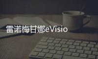 雷諾梅甘娜eVision概念車發(fā)布 或明年亮相