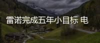 雷諾完成五年小目標 電動車銷量達10萬臺