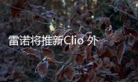 雷諾將推新Clio 外觀酷似奔馳A級/10月亮相