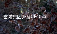 雷諾集團外籍CEO 盧卡&middot;德&middot;梅奧何許人也