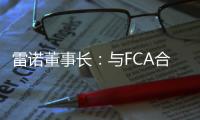 雷諾董事長：與FCA合并所有計劃都已“夭折”