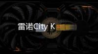 雷諾City K