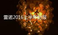 雷諾2016上半年財報 營業(yè)利潤增長40.6%