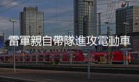 雷軍親自帶隊進攻電動車市場，專家提醒小米千萬不可犯這3個致命錯誤