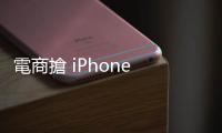 電商搶 iPhone 15 預購，PChome 續推 iPhone 訂閱方案