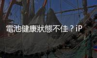 電池健康狀態(tài)不佳？iPhone 14 Pro 用戶稱用不到一年容量大幅下滑