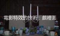 電影特效的技術(shù)：戲裡丟顆雪球，戲外是一連串的物理演算