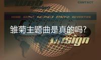 雛菊主題曲是真的嗎?