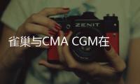 雀巢與CMA CGM在低碳運輸上加強合作