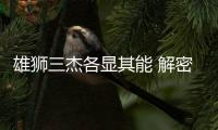 雄獅三杰各顯其能 解密奇瑞星途Lion系統