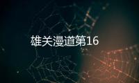 雄關漫道第16