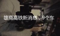 雄商高鐵新消息，9個車站計劃4月開工