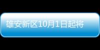 雄安新區10月1日起將執行排放限值標準,行業資訊