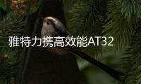 雅特力攜高效能AT32 MCU“芯”動亮相ICCAD 2020