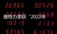 雅特力榮獲“2022年度創(chuàng)新IC設(shè)計公司獎”