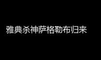 雅典殺神薩格勒布歸來 搏殺之外另亮致命新絕招