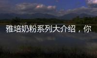 雅培奶粉系列大介紹，你知道幾款？