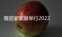 雅麗家家居舉行2022年“質量季”動員大會