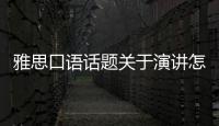 雅思口語話題關于演講怎么說 雅思口語話題關于演講