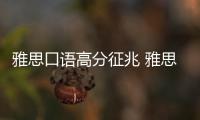 雅思口語高分征兆 雅思口語滿分技巧