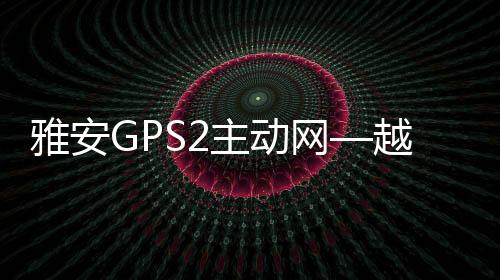 雅安GPS2主動網—越琪科技推薦柔性防護網