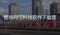 雅尚網(wǎng)絡科技軟件下載官網(wǎng)包括雅尚網(wǎng)絡科技軟件下載的詳細情況