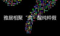 雅居相聚“浣”醒純粹假期,ASKO洗衣機臻情締造愜意秋日