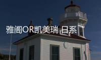 雅閣OR凱美瑞 日系“混”戰誰是贏家？