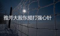 雅芳大股東頻打強(qiáng)心針 復(fù)興計(jì)劃難治中國病