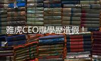 雅虎CEO爆學歷造假！股東強硬逼退｜天下雜誌