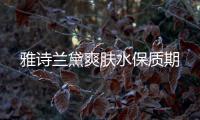 雅詩蘭黛爽膚水保質(zhì)期