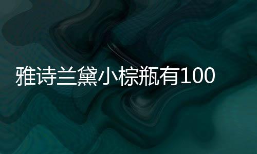 雅詩蘭黛小棕瓶有100毫升的嗎?它的功效是什么?