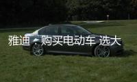 雅迪：購買電動車 選大品牌有保障