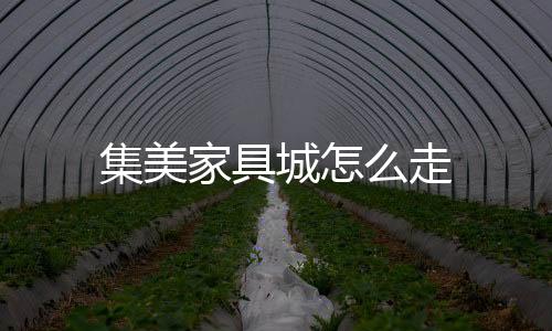 集美家具城怎么走