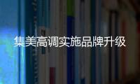 集美高調實施品牌升級