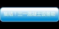 集結(jié)！三一混凝土設(shè)備助力“絲綢之路”風(fēng)電建設(shè)