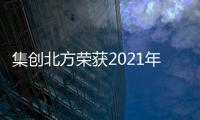 集創北方榮獲2021年度杰出創新企業大獎