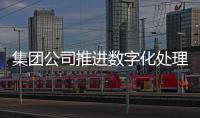 集團公司推進數字化處理中心試點應用