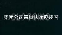 集團公司宣貫快遞包裝國家標準