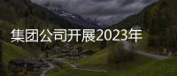 集團公司開展2023年度職能管理部室青年干部基層輪崗結業考核