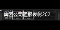 集團公司通報表彰2022年度“平安郵政”優秀單位先進個人