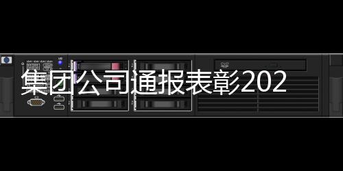 集團公司通報表彰2022年度“平安郵政”優秀單位先進個人