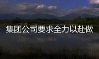 集團公司要求全力以赴做好高考錄取通知書寄遞服務