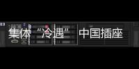 集體“冷遇” 中國插座企業該如何打破?