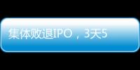 集體敗退IPO，3天5家終止，豪華股東團被坑