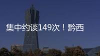 集中約談149次！黔西南教育系統敲響“升學宴”“謝師宴”警鐘