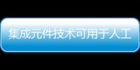 集成元件技術(shù)可用于人工神經(jīng)網(wǎng)絡(luò)—新聞—科學(xué)網(wǎng)