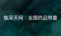 集采天網：全國藥品帶量采購鎖定新620目錄！如何看待集采變化