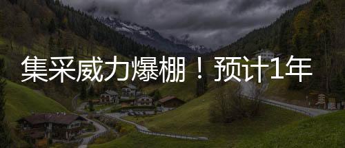 集采威力爆棚！預計1年節約124億元